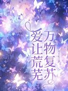 爱让荒芜万物复苏在线阅读