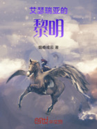 艾瑟瑞亚的黎明在线阅读