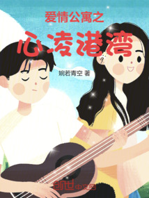 愛情公寓之心凌港灣