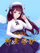 萌学园之神圣守护在线阅读