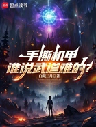 手撕机甲,谁说武道难的?在线阅读