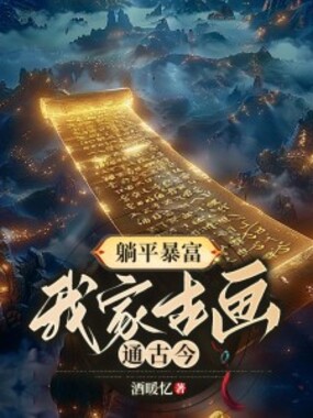 躺平暴富，我家古画通古今在线阅读