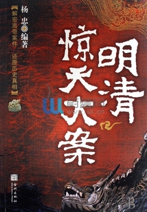 明清驚天大案