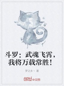 斗羅:武魂飛霄,我將萬載常勝!
