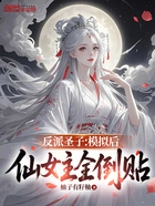 反派圣子:模拟后,仙女主全倒贴在线阅读
