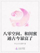 八零空间,和闺蜜通古今暴富了在线阅读