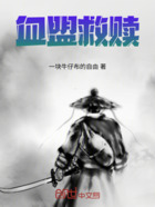 血盟救赎在线阅读