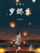 穿越之岁烬生在线阅读