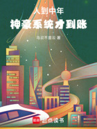 人到中年，神豪系统才到账在线阅读