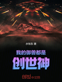 我的御獸都是創(chuàng)世神
