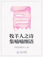 牧羊人之诗集喃喃细语在线阅读