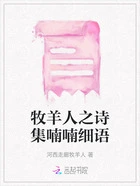 牧羊人之诗集喃喃细语在线阅读