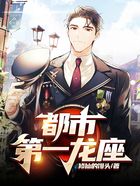 都市第一龙座在线阅读