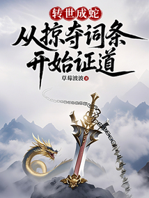 轉世成蛇:從掠奪詞條開始證道