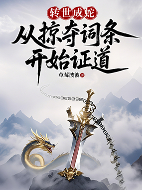 转世成蛇：从掠夺词条开始证道在线阅读