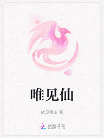 唯見仙