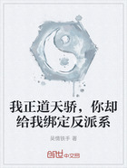 我正道天骄,你却给我绑定反派系在线阅读