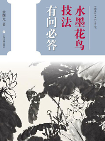中國畫技法有問必答叢書·水墨花鳥技法有問必答