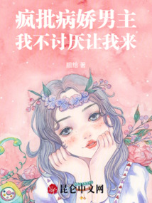 瘋批病嬌男主，我不討厭讓我來