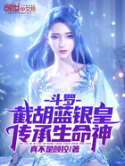 斗羅：截胡藍銀皇，傳承生命神！在線閱讀