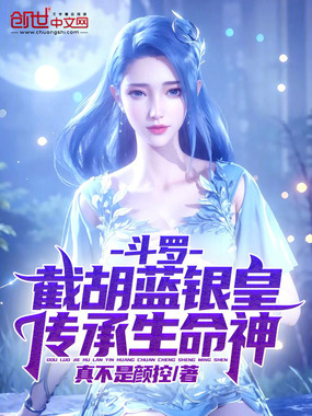 斗罗：截胡蓝银皇，传承生命神！在线阅读