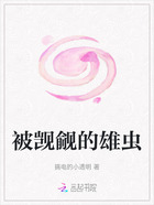 被覬覦的雄蟲在線閱讀
