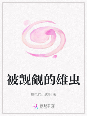 被觊觎的雄虫在线阅读