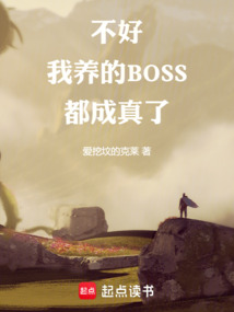 不好,我養(yǎng)的BOSS都成真了!