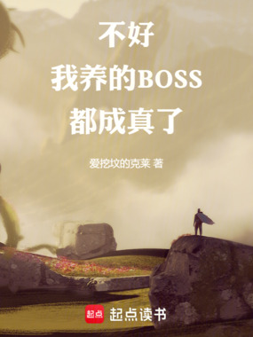不好,我养的BOSS都成真了!在线阅读