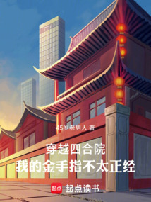 穿越四合院，我的金手指不太正經