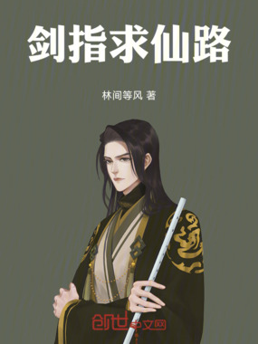 剑指求仙路在线阅读