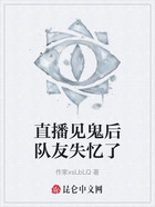 直播見鬼后隊友失憶了在線閱讀
