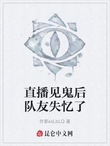 直播見鬼后隊友失憶了
