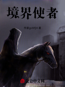 境界使者
