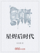 星燼后時(shí)代在線閱讀