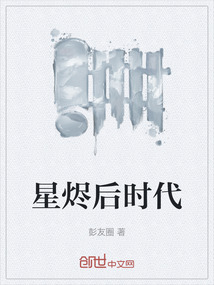 星燼后時代