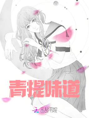 青提味道在线阅读
