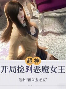 超神:開局撿到惡魔女王