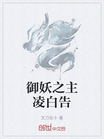 御妖之主凌白告