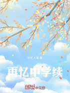 再憶中學續在線閱讀