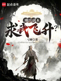 刚出副本，求我飞升？