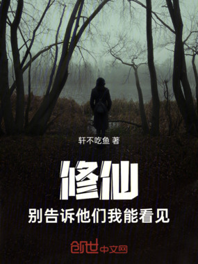修仙:别告诉他们我能看见在线阅读