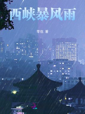西峡暴风雨在线阅读