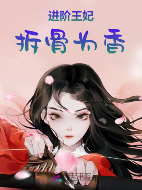 进阶王妃:拆骨为香在线阅读