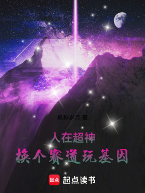 人在超神：换个赛道玩基因在线阅读