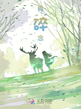 青碎念在线阅读