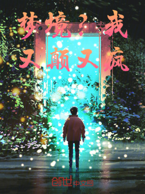 梦境？我又颠又疯在线阅读