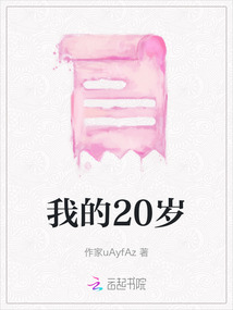 我的20岁在线阅读