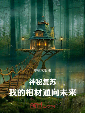 神秘复苏：我的棺材通向未来在线阅读