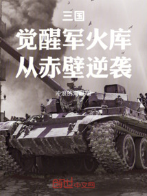 三国：觉醒军火库，从赤壁逆袭